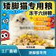 矮脚短脚猫专用猫粮5斤10斤大包装 通用型家猫土猫成猫幼猫7861222