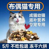 布偶猫专用10斤大包装 通用满月后 冻干猫粮高蛋白配方成猫幼猫四季
