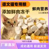 德文猫专用冻干猫粮10斤装 鸡肉味 成猫幼猫通用型猫粮便宜大包装