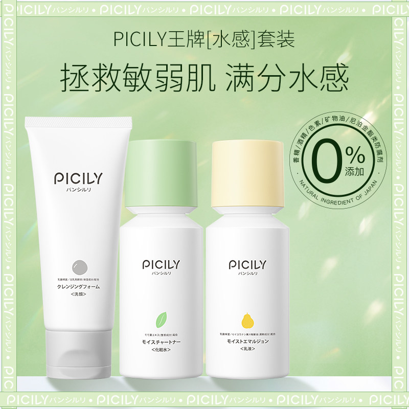 潘思莉日本敏感肌水乳护肤品套装痘肌正品补水保湿混油皮孕妇可用
