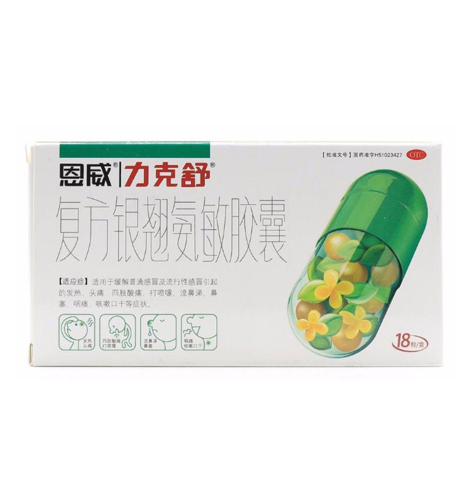 【包邮】恩威 力克舒 复方银翘氨敏胶囊 18粒/盒