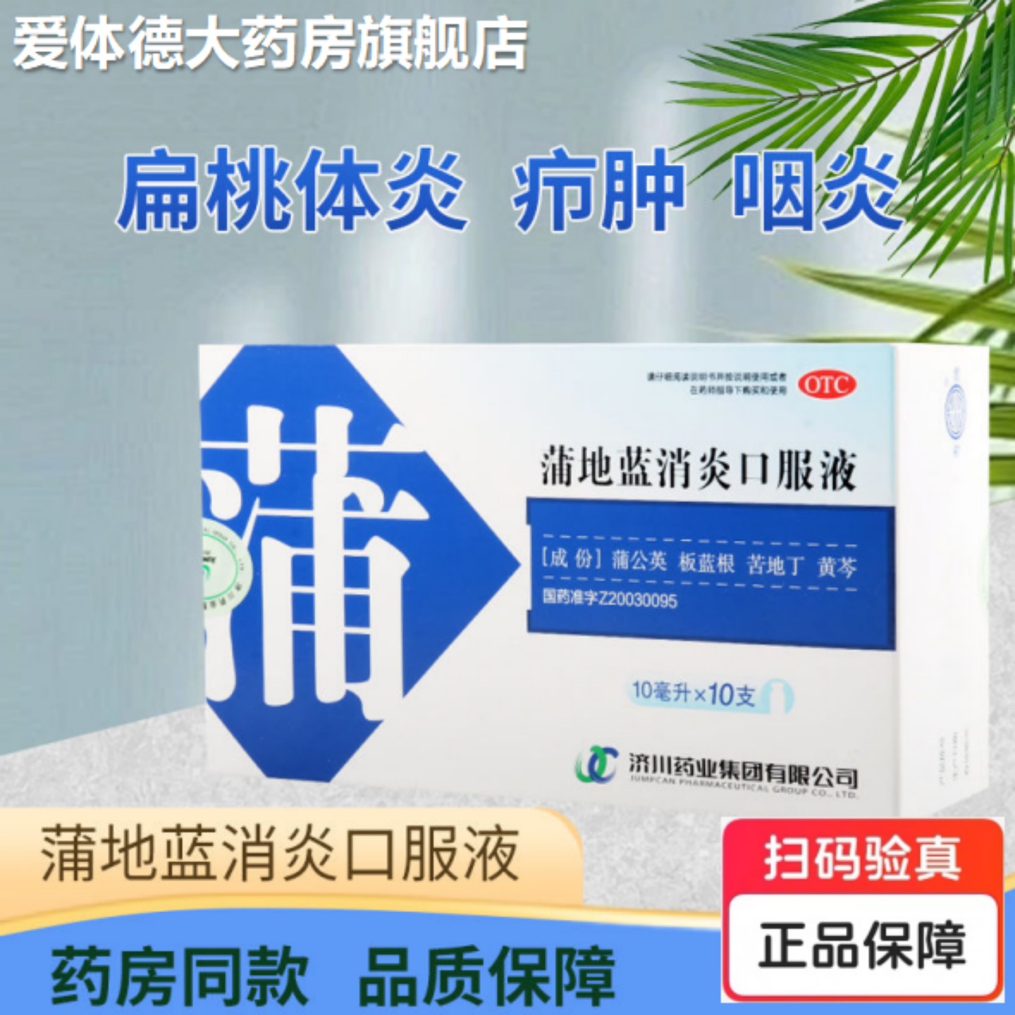 【济川药业】蒲地蓝消炎口服液10ml*10支/盒