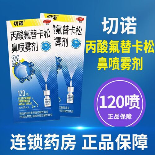 切诺  丙酸氟替卡松鼻喷雾剂  120喷*1支/盒