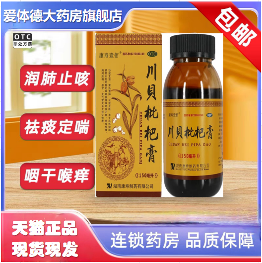 【康寿】川贝枇杷膏150ml*1瓶/盒