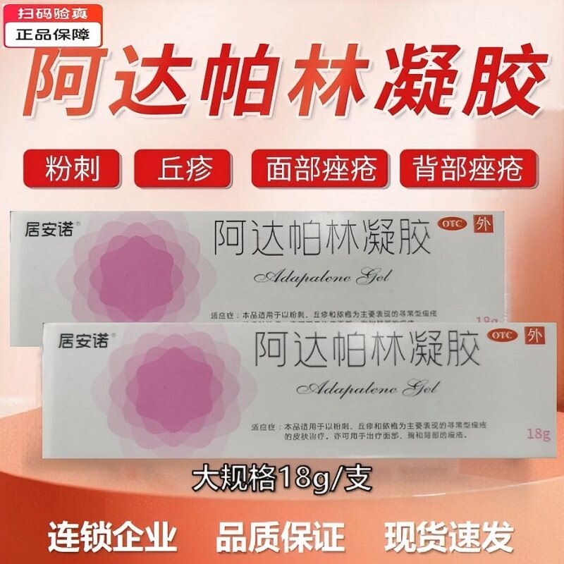 【大规格18克】阿达帕林凝胶 0.1%*18g*1支/盒