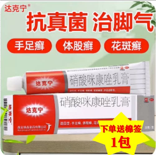 [达克宁]硝酸咪康唑乳膏2%*20g*1支/盒图片