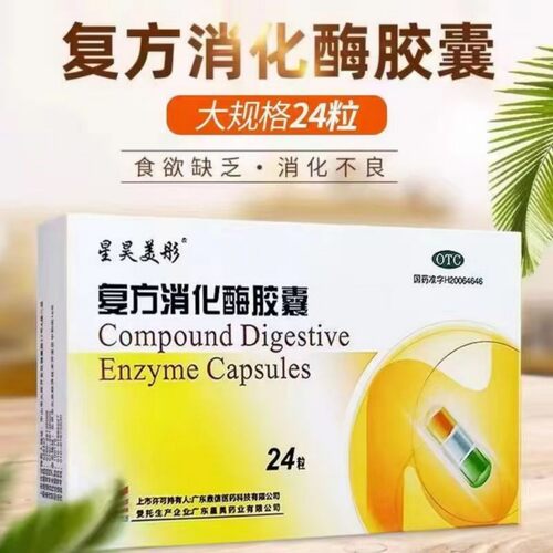[星昊美彤]复方消化酶胶囊24粒/盒