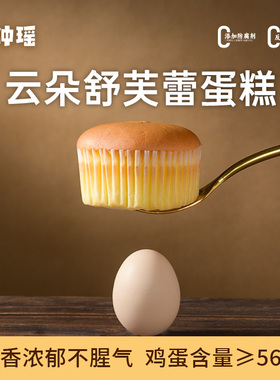 梦仲瑶云朵舒芙蕾蛋糕早餐充饥饱腹老式鸡蛋糕点心新鲜糕点代餐