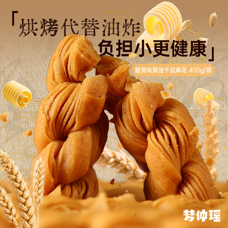 梦仲瑶蟹黄味黄油千层麻花400g非油炸酥脆独立包装办公室休闲零食