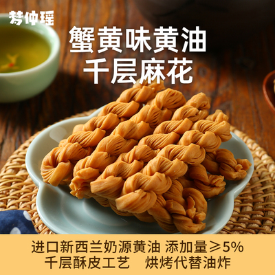 梦仲瑶蟹黄味黄油千层麻花手工制作进口新西兰奶源烘焙糕点