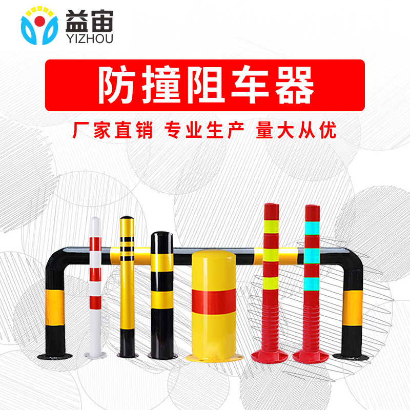 益宙隔离柱固定隔离桩挡车路障防撞柱路桩铁立柱加厚地桩柱停车桩