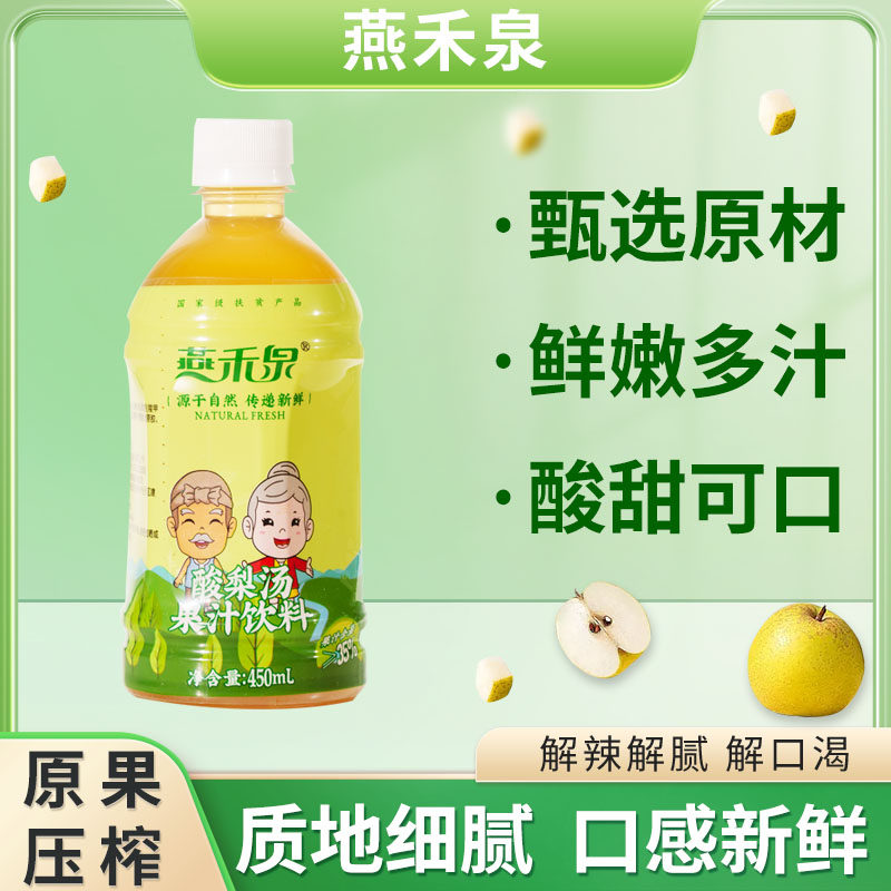 燕禾泉酸梨汤450ml/瓶天然果味果汁饮料安梨果汁饮料酸甜可口