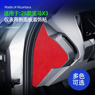 适用25款宝马X3仪表两侧面板装饰贴超薄Alcantara翻毛皮内饰改装