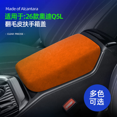 26款奥迪Q5L扶手箱盖Alcantara