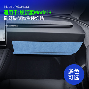 适用特斯拉焕新版Model3/Y副驾驶手套箱贴防踢垫Alcantara翻毛皮