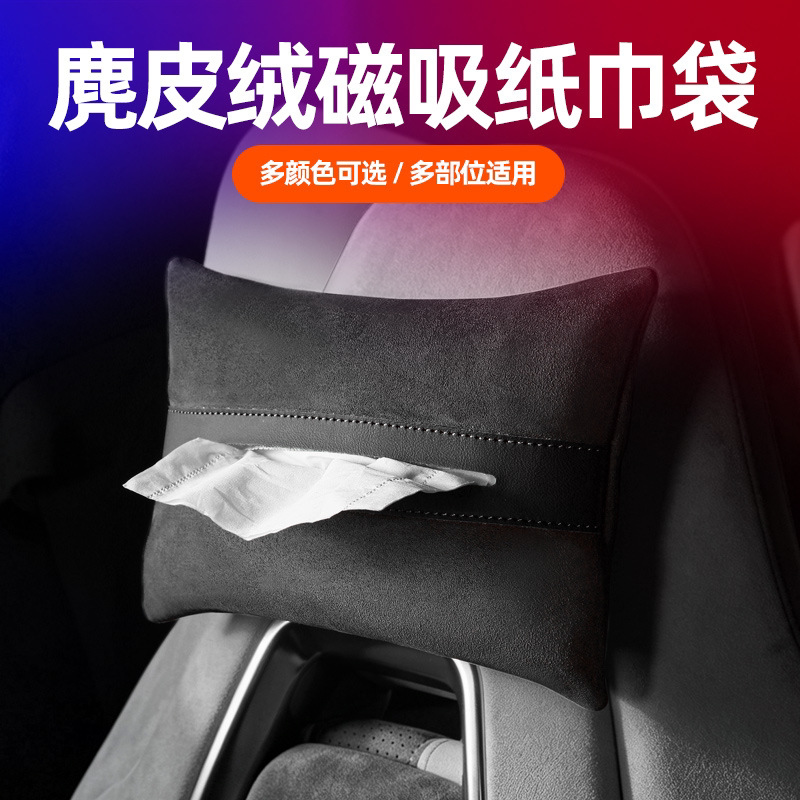 磁吸纸巾包麂皮绒原车色