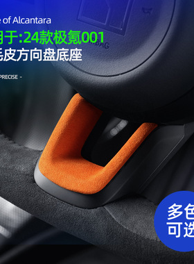 适用25款极氪001/009/7X方向盘底座U型贴Alcantara翻毛皮内饰改装