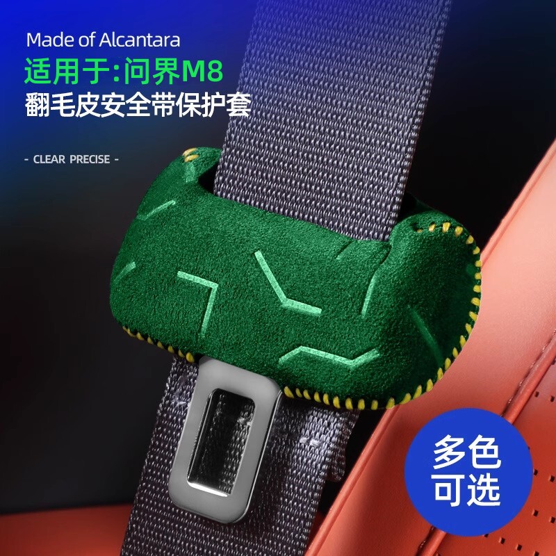 问界M8安全带保护套翻毛皮