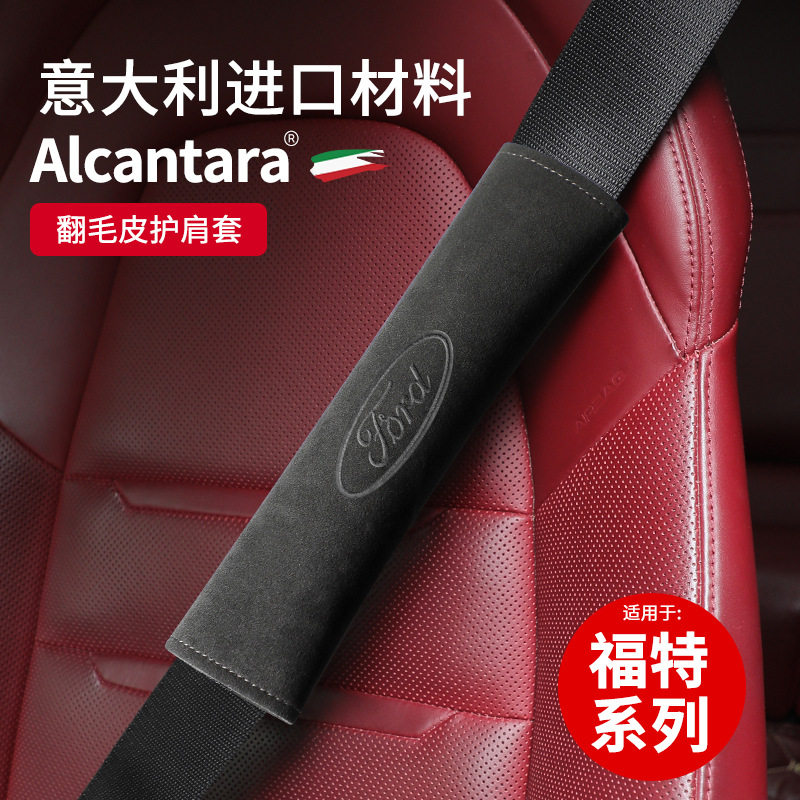 福特翻毛皮安全带护肩套