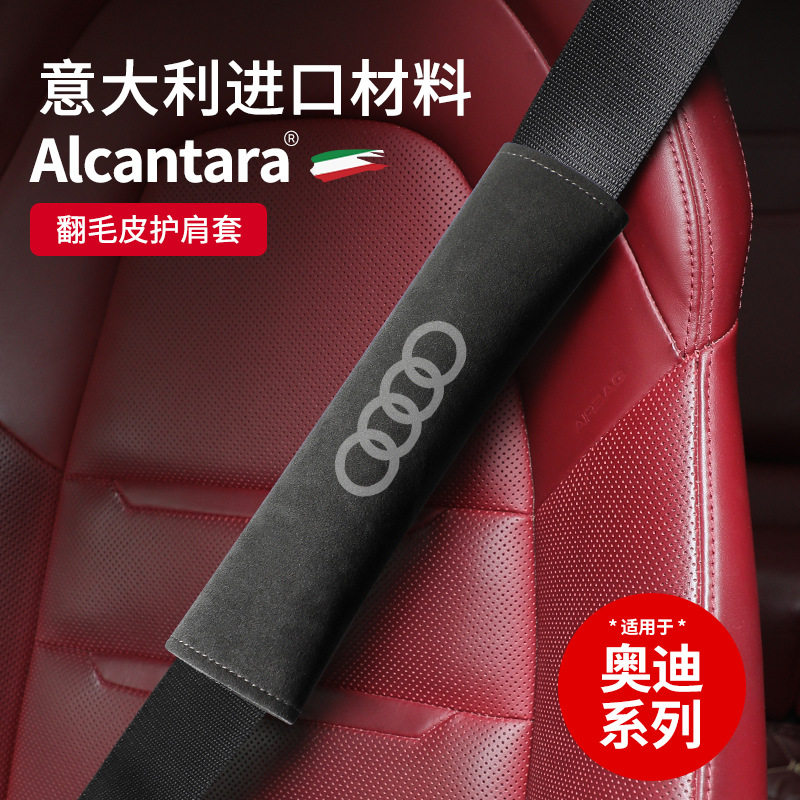奥迪翻毛皮安全带护肩保护套