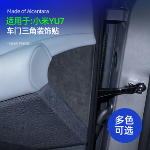 适用YU7车门三角位装饰贴超薄防刮保护垫Alcantara翻毛皮内饰改装