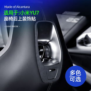 适用YU7座椅后背装饰贴超薄防刮保护垫Alcantara翻毛皮个性改装件