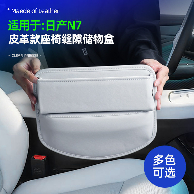 尼桑N7缝隙储物盒原车色皮革
