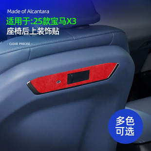 适用25款宝马X3座椅后扩展面板装饰贴超薄Alcantara翻毛皮改装件