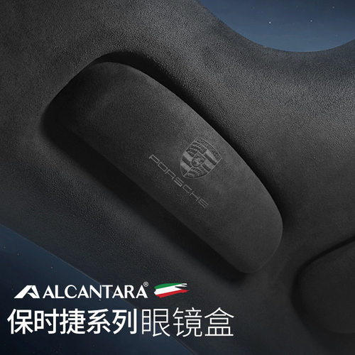 保时捷专用眼镜盒Alcantara