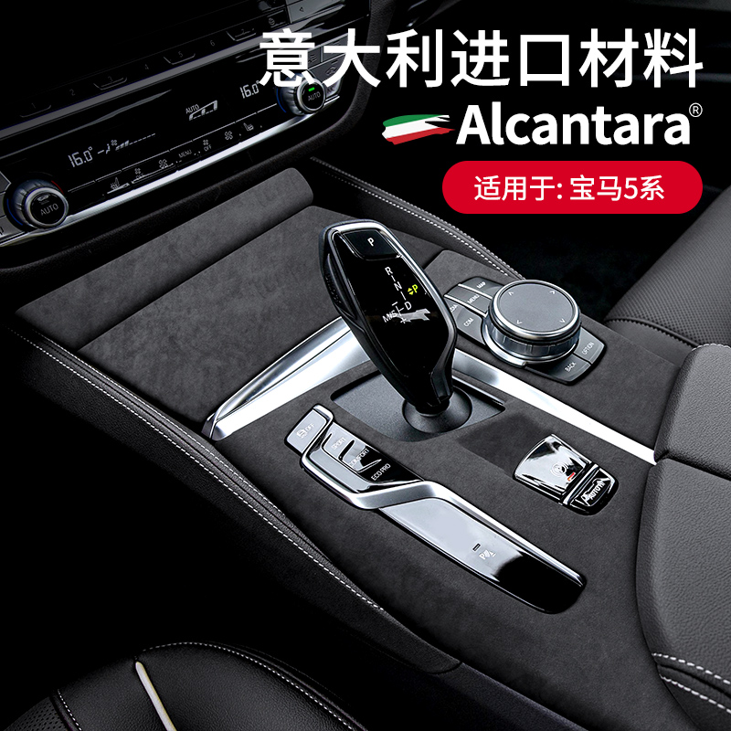 18-23款宝马5系中控面板翻毛皮