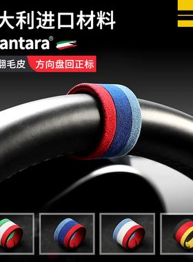 Alcantara翻毛皮方向盘回正标识拼色卷尺把套中心线指向标改装饰