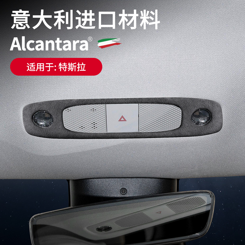 适用特斯拉Model3/Y车顶阅读灯框装饰贴翻毛皮车内控制面板保护盖
