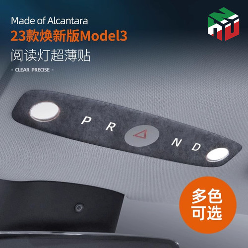 model3焕新版阅读灯贴Alcantara