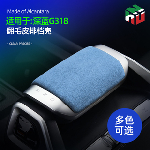 配件 适用深蓝G318中控排挡壳档位档杆套档把保护盖翻毛皮内饰改装