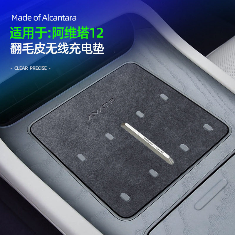 阿维塔12中控无线充垫翻毛皮