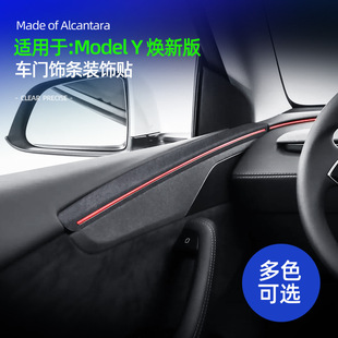 适用特斯拉ModelY焕新版车门饰条面板装饰贴超薄Alcantara翻毛皮