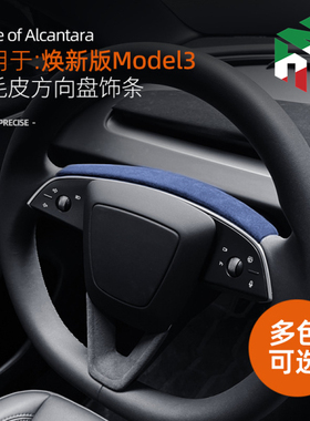 24款特斯拉焕新版model3方向盘上饰条翻毛皮装饰面板贴盖改装配件