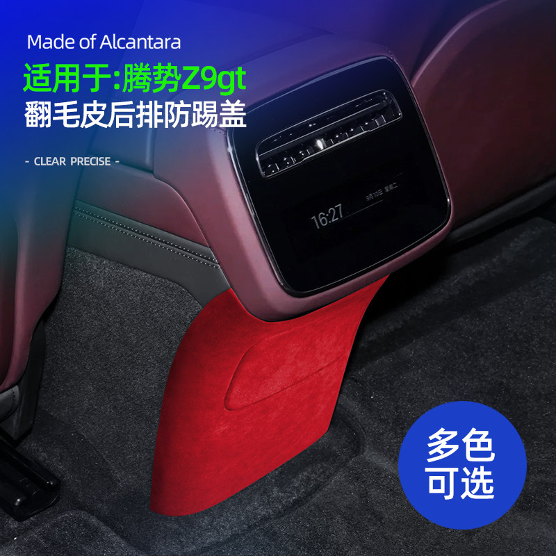 适用腾势Z9GT/Z9后排防踢面板框装饰盖Alcantara翻毛皮内饰改装件