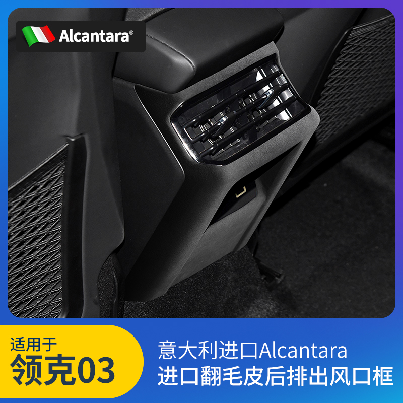 23款03后排出风口防踢面板翻毛皮