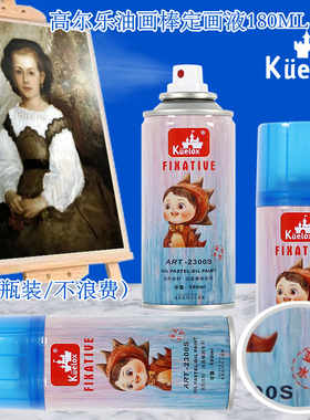 高尔乐水性定画液油画棒定画液大容量320ml亚光水性作品保护喷雾初学者适用蜡笔重彩棒定型液使用前均匀摇晃