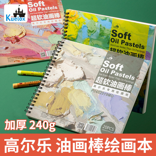 高尔乐油画棒专用本240g活页