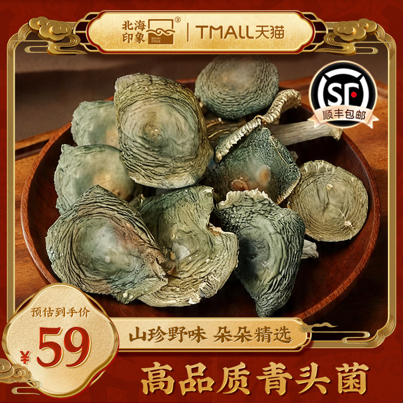 北海印象野生青头菌干货山珍菌菇农家精选高品质特产