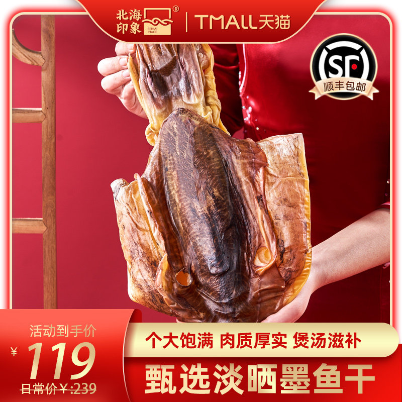 北海印象甄选淡晒大墨鱼干目鱼干海鲜干货海产品煲汤滋补火锅食材