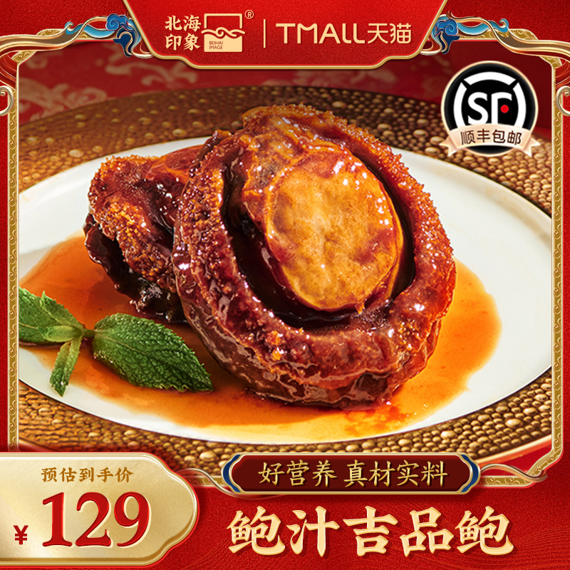 北海印象鲍汁吉品鲍红烧鲍鱼加热即食鲍汁佛跳墙年夜饭礼盒预制菜