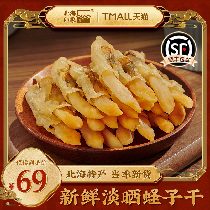 北海印象淡晒蛏子干无沙干货特大海鲜煲汤海蛏干煲汤食材海鲜干货,水产肉类/新鲜蔬果/熟食,蛏子,淘宝优惠券,粉丝福利购,淘宝优惠卷