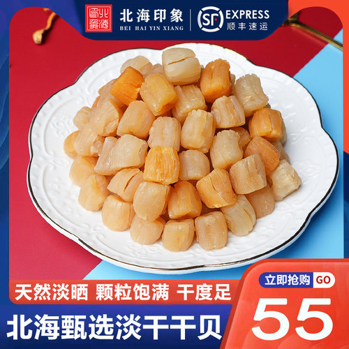 北海印象特级干贝大扇贝