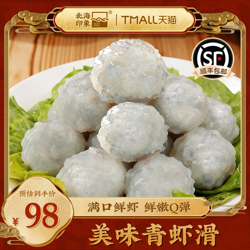 北海印象鲜虾虾滑鱼丸鲜虾滑火锅食材速食鱼丸子青虾滑关东煮食材