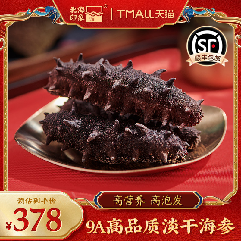 北海印象 9A淡干海参干货50g刺参海生非即食10份500g