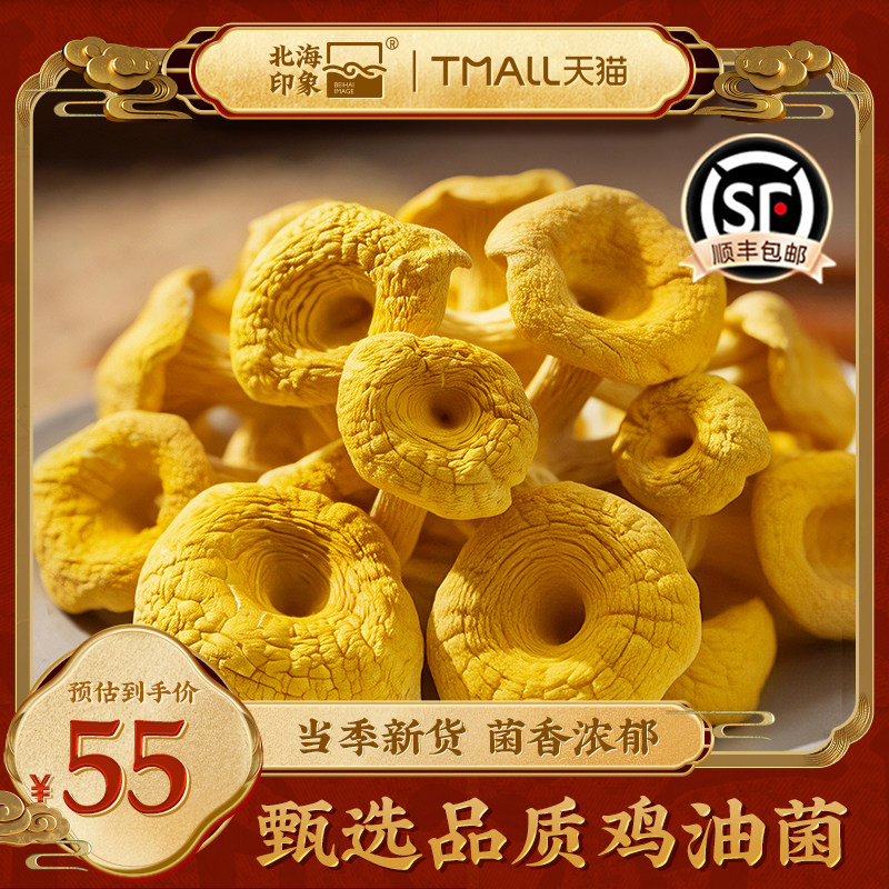 北海印象鸡油菌食用菌菇香菇干货煲汤炖汤滋补材料炖鸡新货香菇类