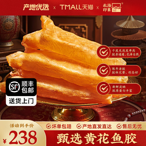 北海印象黄花鱼胶鱼肚礼盒花胶